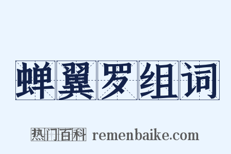 蝉翼罗组词是什么意思的图片